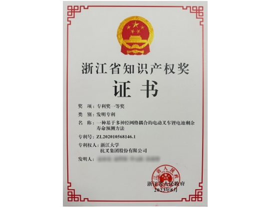 杭州叉車榮譽-知識產權獎證書